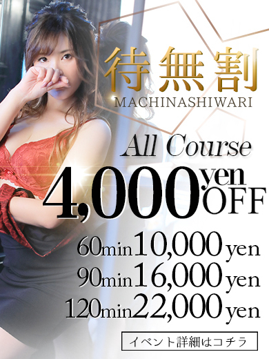 ★午前9時～午後18時までのタイムセールイベント★<br />
\\大人気あの待ち無し割引きが…//<br />
なんと…9時～18時の間で！！<br />
★本指名+1000円★　★予約+1000円★でお遊び可能です！